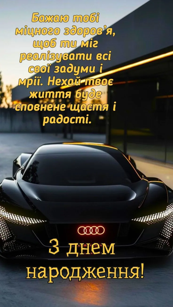 Святкова картинка чоловікові на день народження - з побажаннями здійснення планів, для близької людини Святкова картинка чоловікові на день народження - з побажаннями здійснення планів, для близької людини